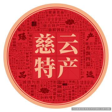 慈云特產(chǎn)