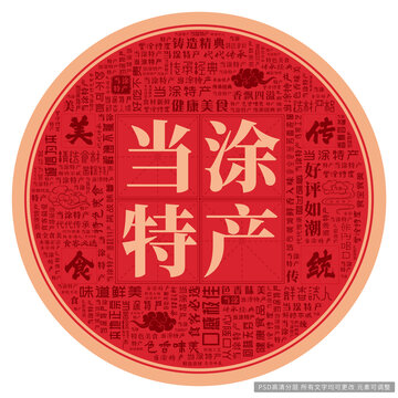 當(dāng)涂特產(chǎn)