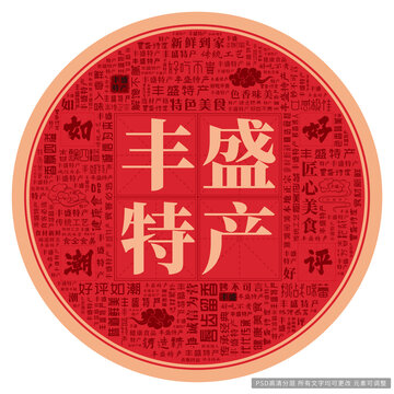 豐盛特產(chǎn)