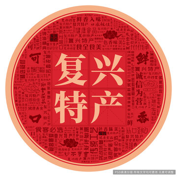 復(fù)興特產(chǎn)