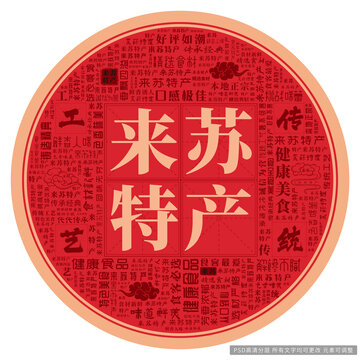 來蘇特產(chǎn)