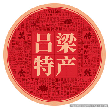 呂梁特產(chǎn)