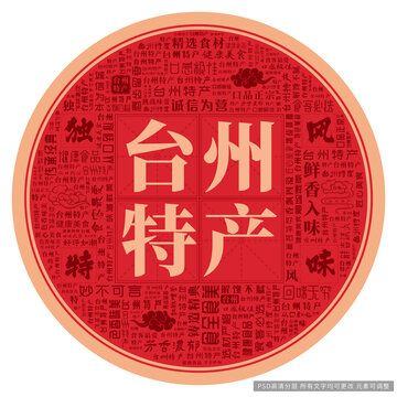 臺(tái)州特產(chǎn)