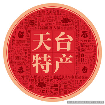 天臺特產(chǎn)