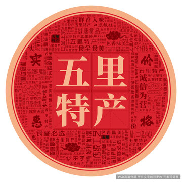 五里特產(chǎn)