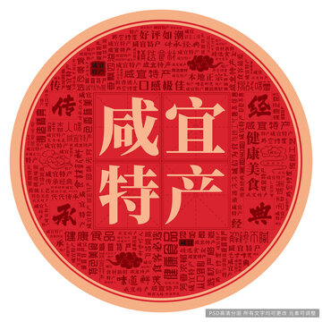 咸宜特產(chǎn)