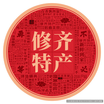 修齊特產(chǎn)
