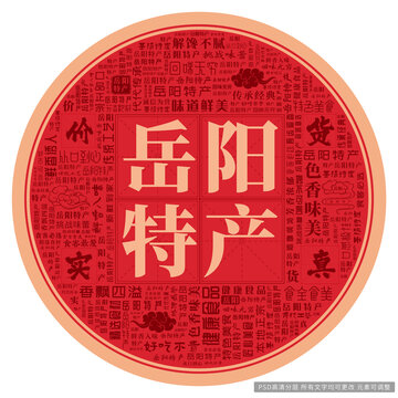 岳陽特產