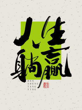人生躺贏