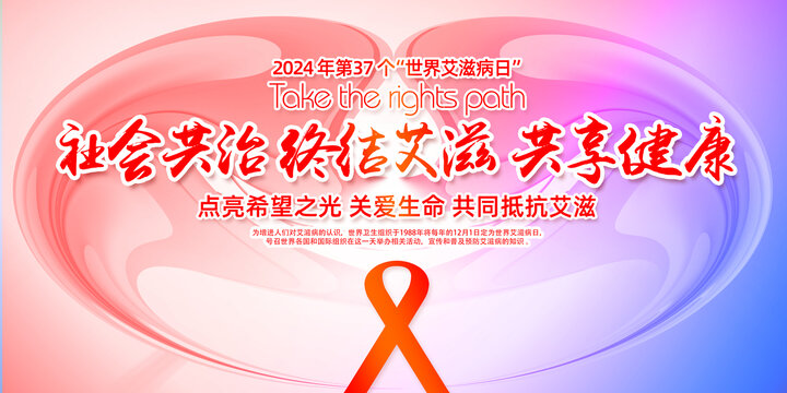 世界艾滋病日