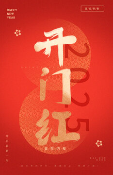 開門紅春節(jié)新年中式書法毛筆字體海報(bào)
