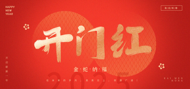 開門紅春節(jié)新年中式書法毛筆字體海報(bào)