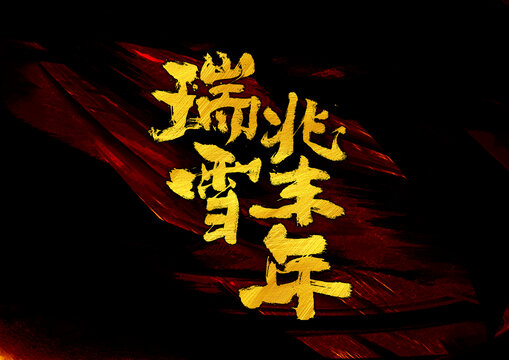 瑞雪兆豐年字體設(shè)計(jì)