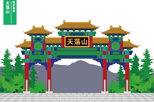 天蕩山