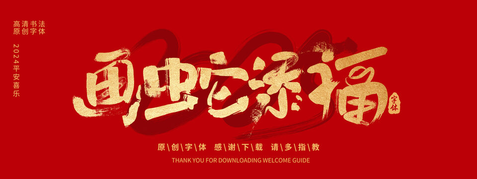 畫蛇添福