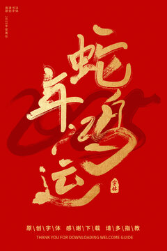 蛇年鴻運(yùn)