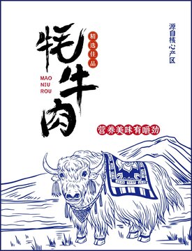 牦牛肉包裝