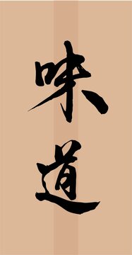 味道書法字