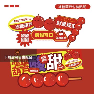 冰糖葫蘆包裝貼紙