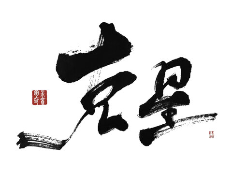 克星