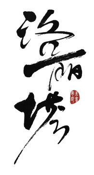 洛麗塔