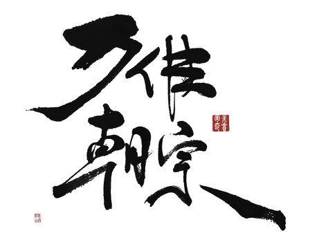 萬佛朝宗