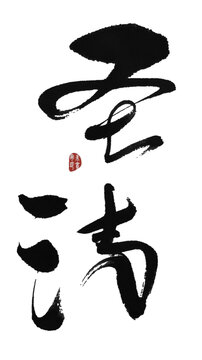 圣潔