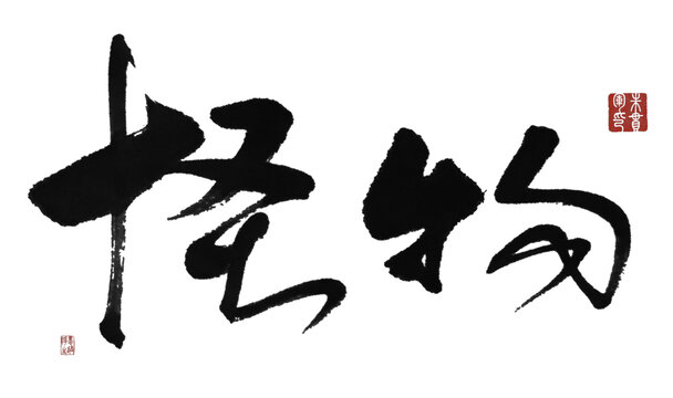 怪物
