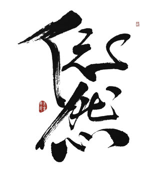 依然