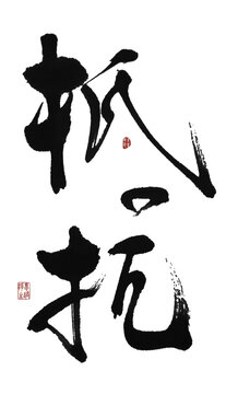 抵抗