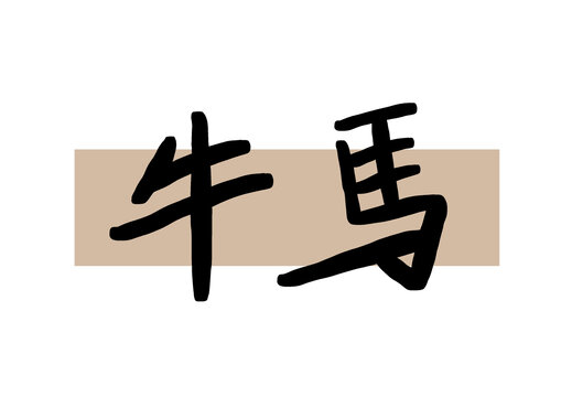 牛馬書法字體