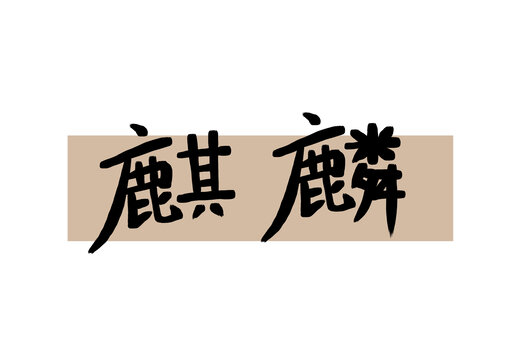 麒麟手寫(xiě)文字