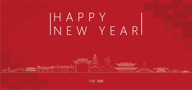 漣源新年