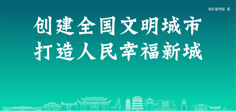 湘鄉(xiāng)創(chuàng)建文明城市