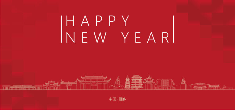 湘鄉(xiāng)新年