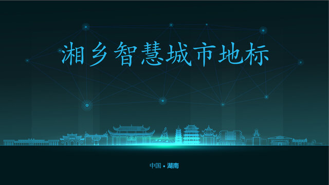 湘鄉(xiāng)智慧城市