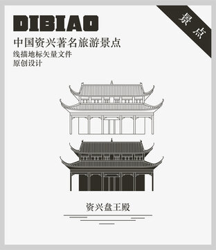資興盤王殿