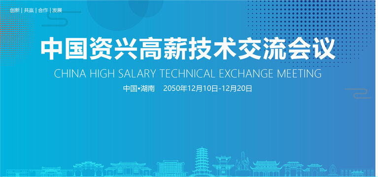 資興高薪技術(shù)交流會議
