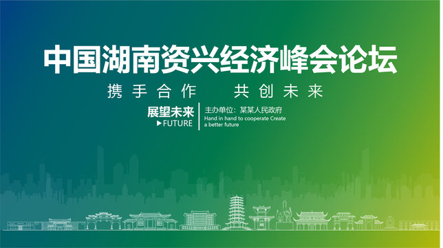 資興經濟峰會論壇