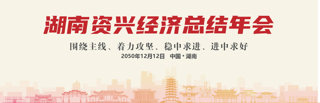 資興經濟總結年會