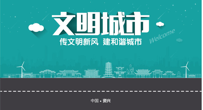 資興文明城市