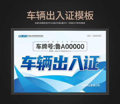 車輛出入證通行證