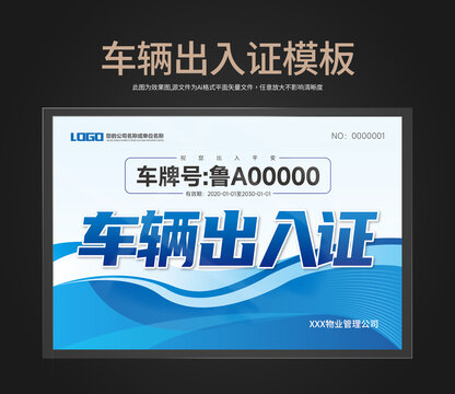 車輛出入證通行證