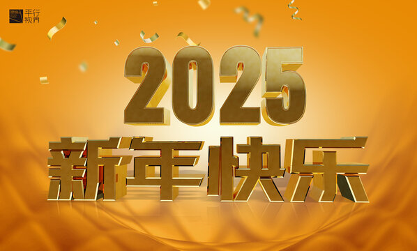 2025新年快樂