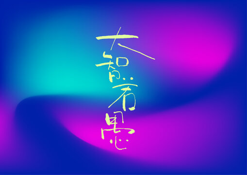 大智若愚