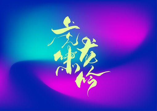 虎嘯龍吟