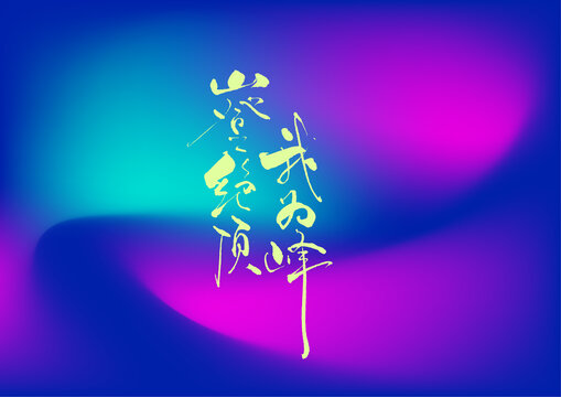 山登絕頂我為峰