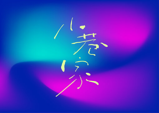 小巷家
