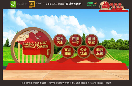 社會主義核心價值觀雕塑