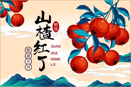 山楂包裝插畫